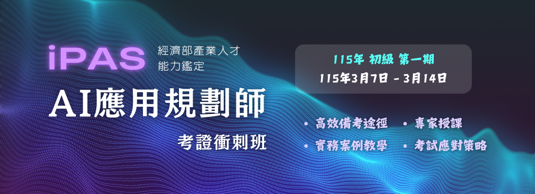 115年iPAS AI應用規劃師考證班